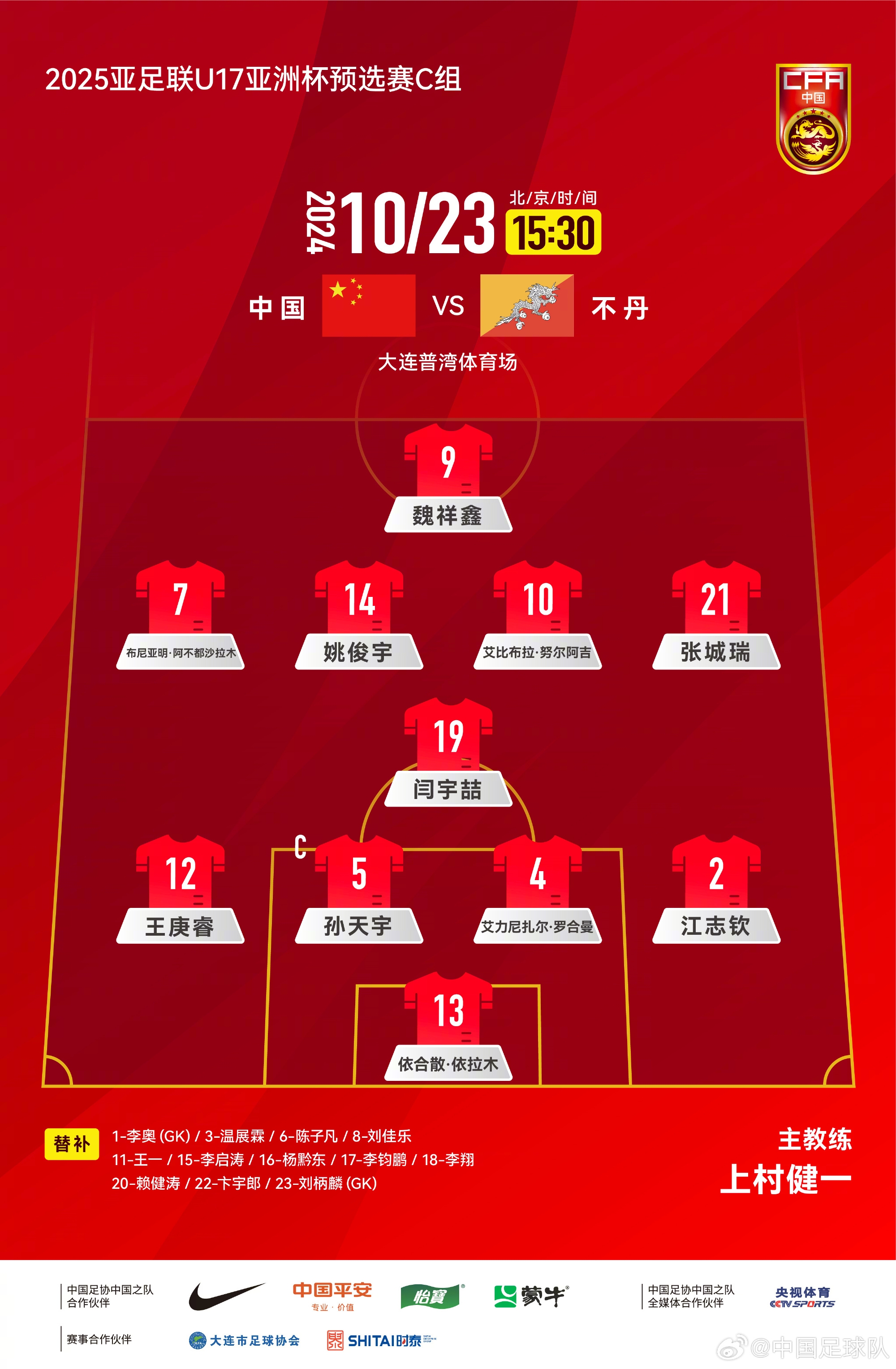 U17亚预赛-中国vs不丹首发：艾比布拉、布尼亚明先发，魏祥鑫出战